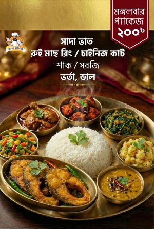 মঙ্গলবার প্যাকেজ ২০০ টাকা