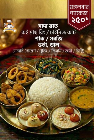 মঙ্গলবার প্যাকেজ ২৫০ টাকা