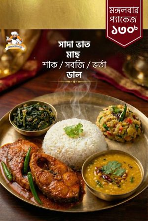 মঙ্গলবার প্যাকেজ ১৩০ টাকা